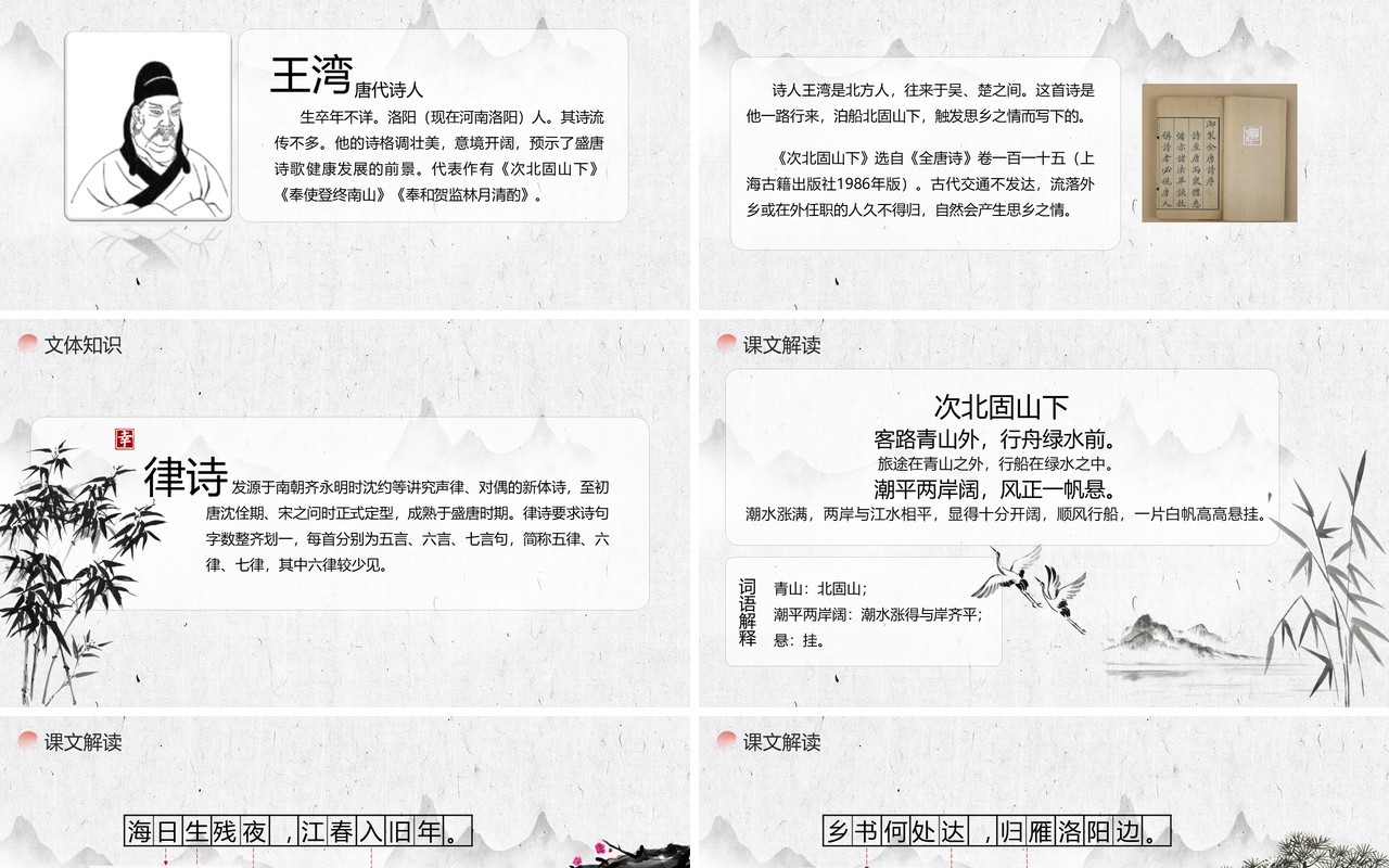 部编版七年级语文上册次北固山下课件PPT模板
