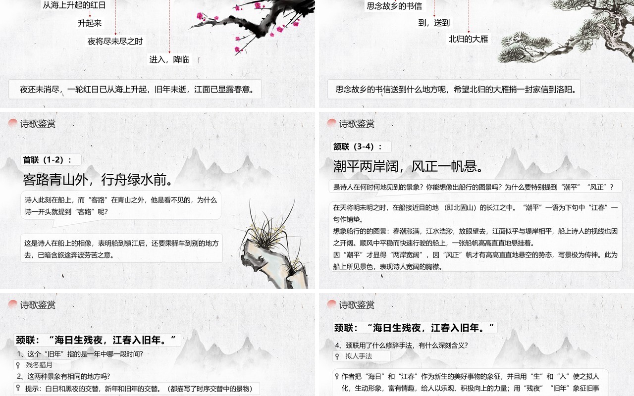 部编版七年级语文上册次北固山下课件PPT模板