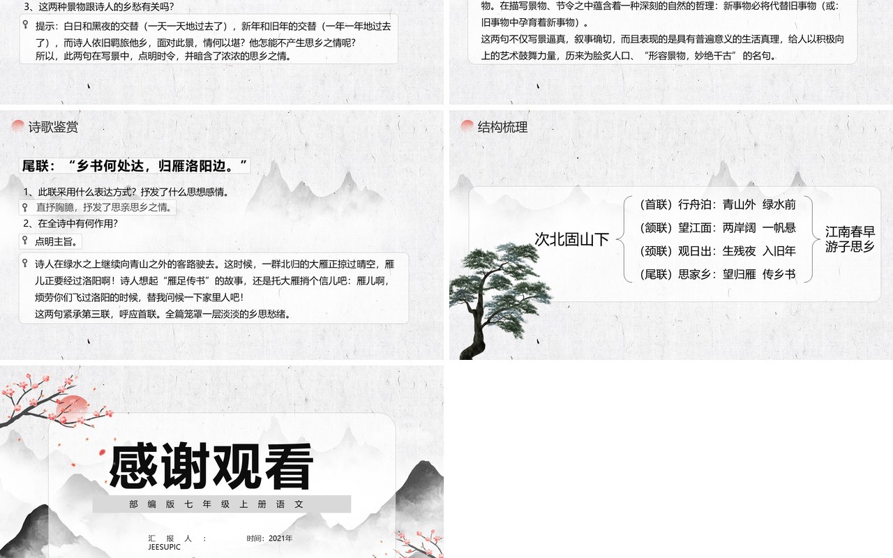 部编版七年级语文上册次北固山下课件PPT模板