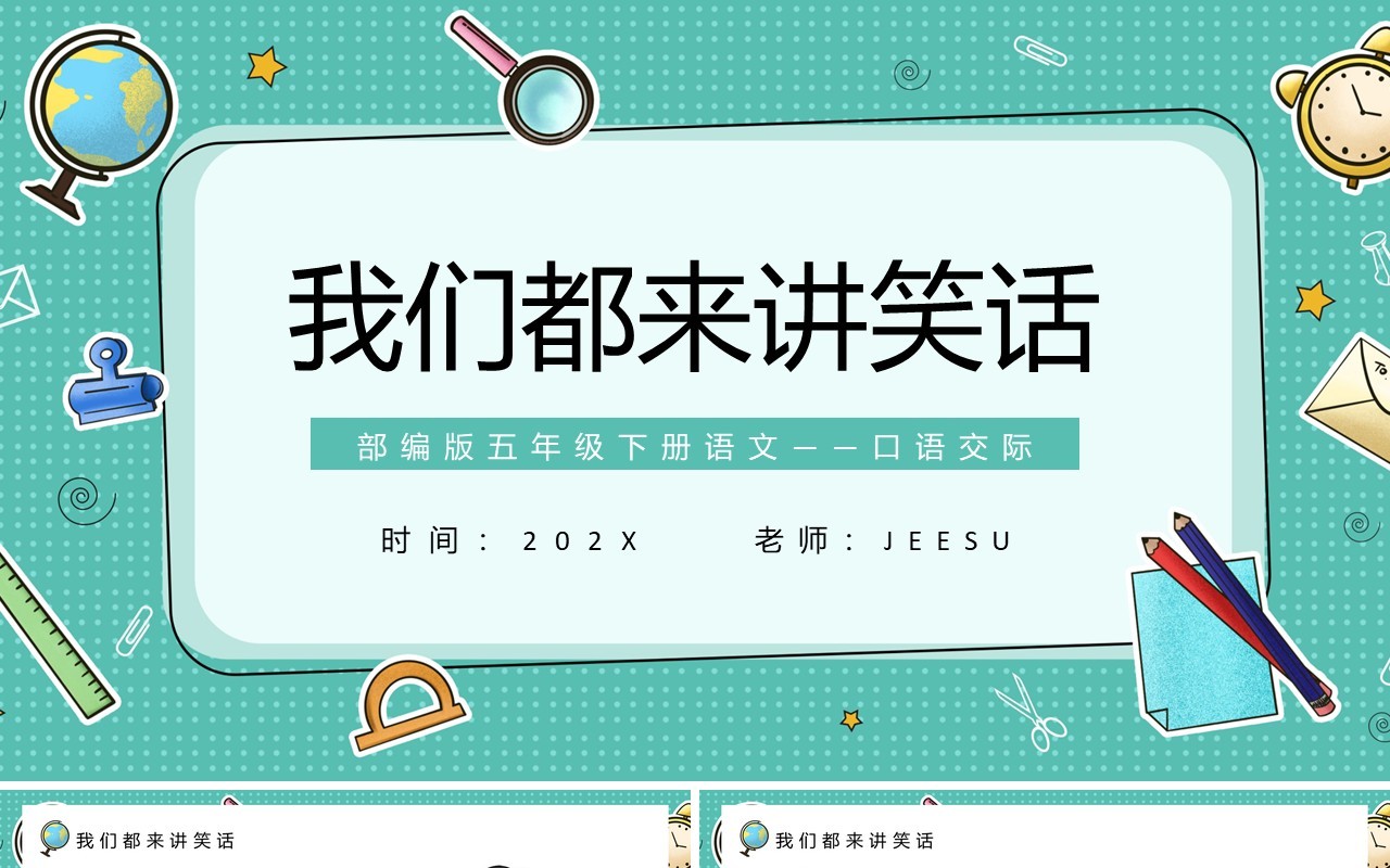 部编版五年级语文下册口语交际我们都来讲笑话课件PPT模板