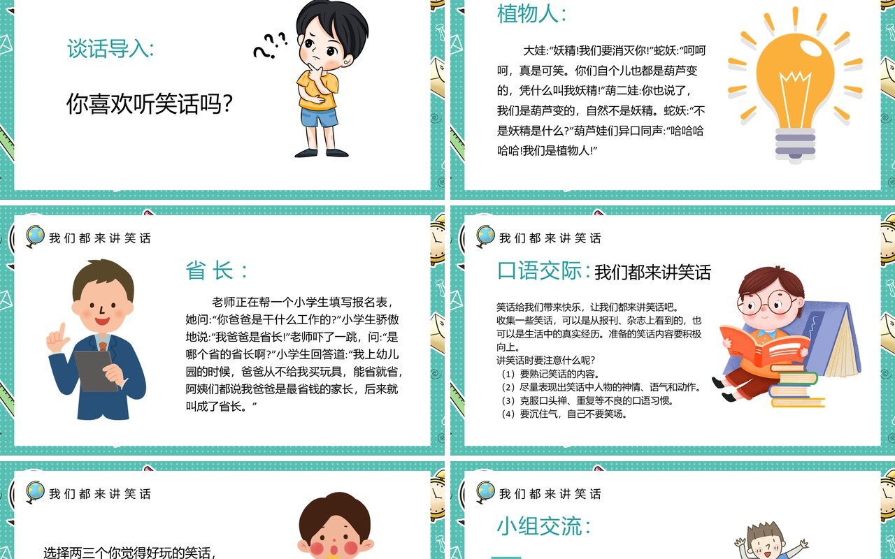部编版五年级语文下册口语交际我们都来讲笑话课件PPT模板