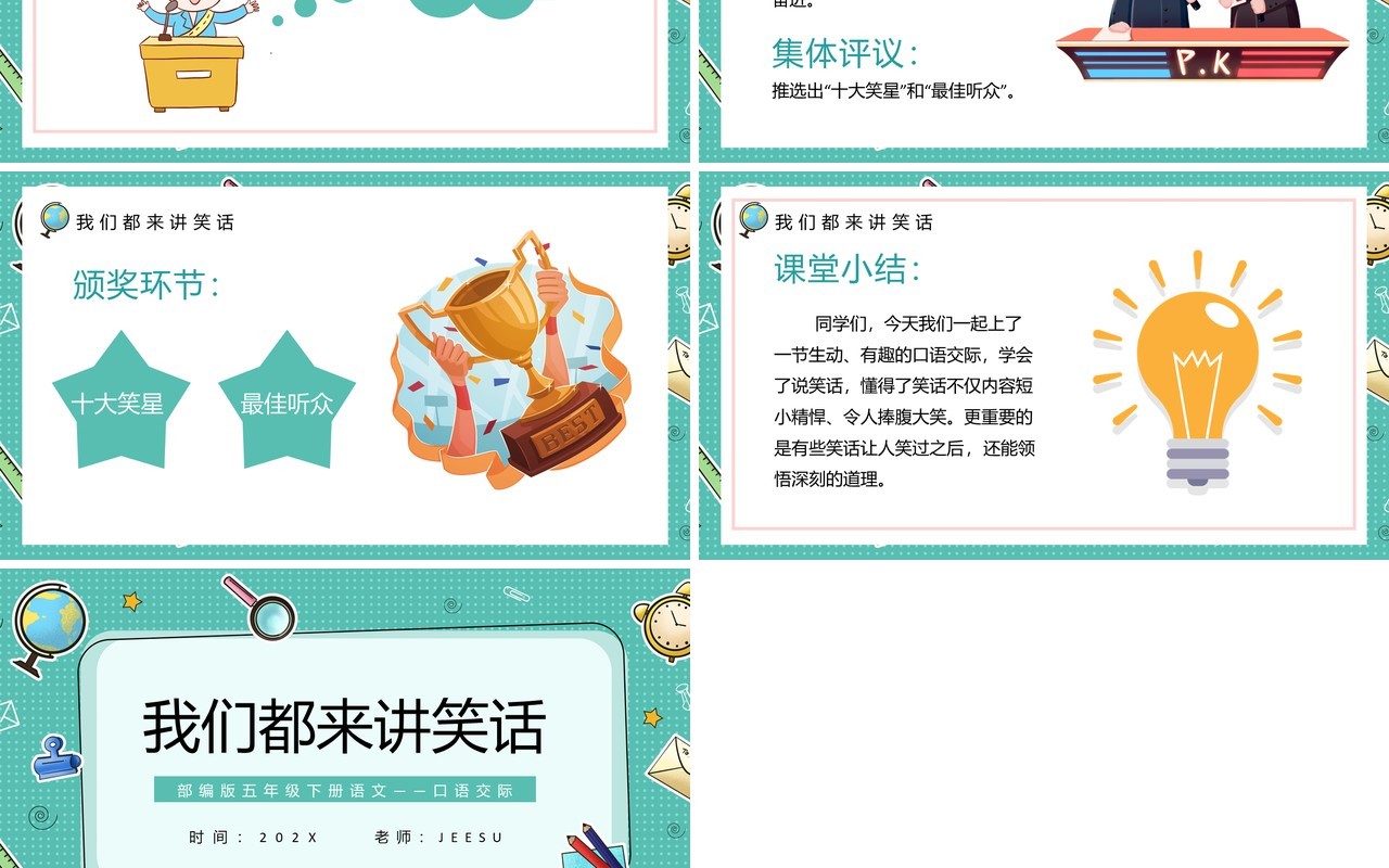 部编版五年级语文下册口语交际我们都来讲笑话课件PPT模板