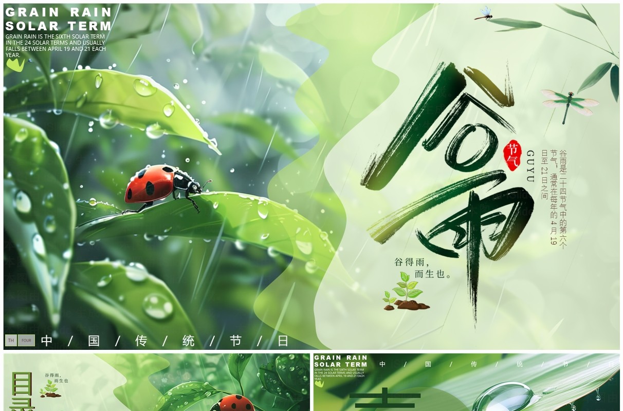 绿色清新风二十四节气之谷雨PPT模板