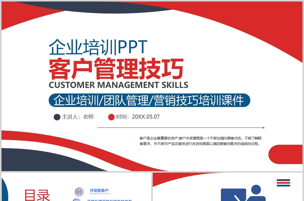 简约企业培训客户管理技巧职场关系PPT模板