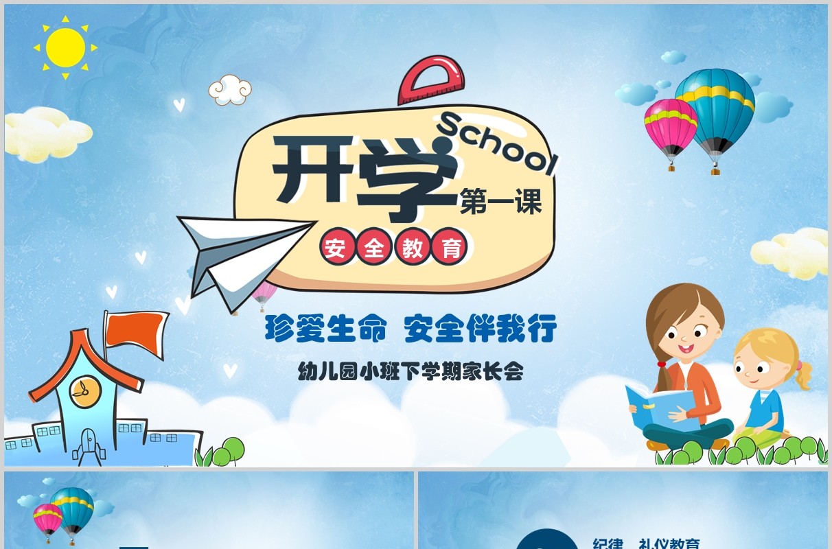 蓝色幼儿园小班下学期家长会开学第一课PPT模板