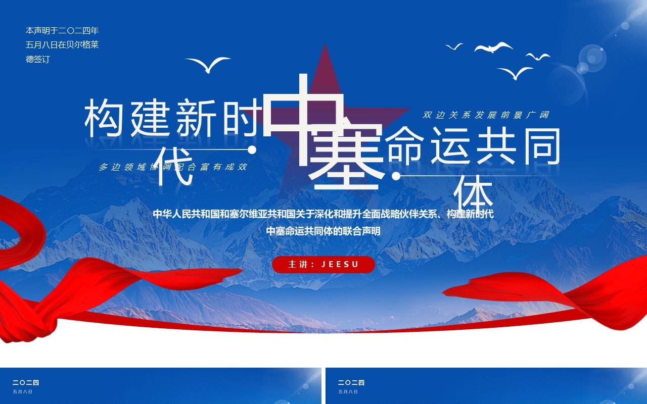 蓝色简约风构建新时代中塞命运共同体PPT模板