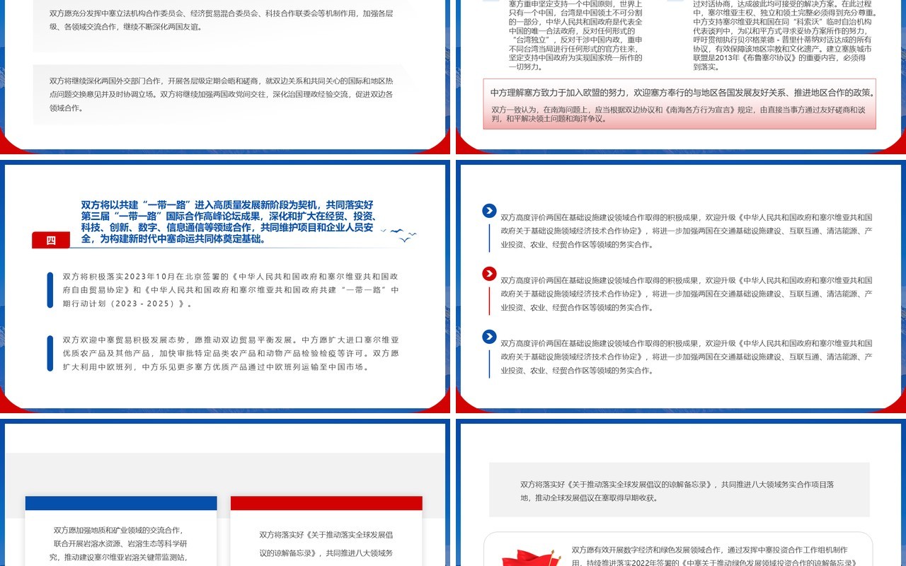 蓝色简约风构建新时代中塞命运共同体PPT模板