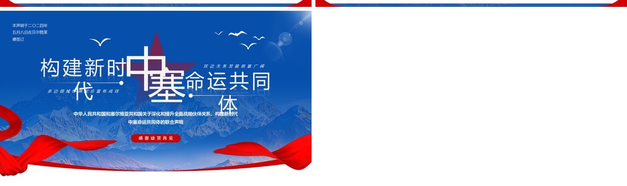 蓝色简约风构建新时代中塞命运共同体PPT模板