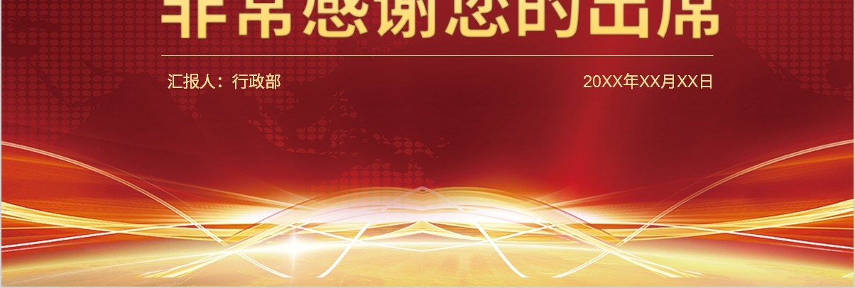 鼠年颁奖表彰年会总结PPT模板31