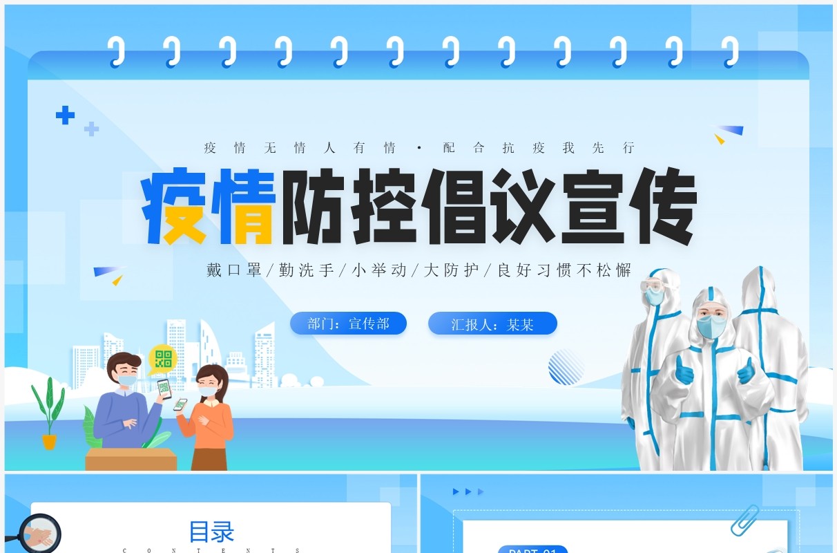 蓝色卡通风疫情防控倡议宣传PPT模板