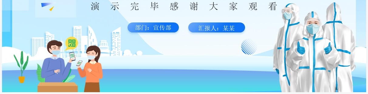 蓝色卡通风疫情防控倡议宣传PPT模板