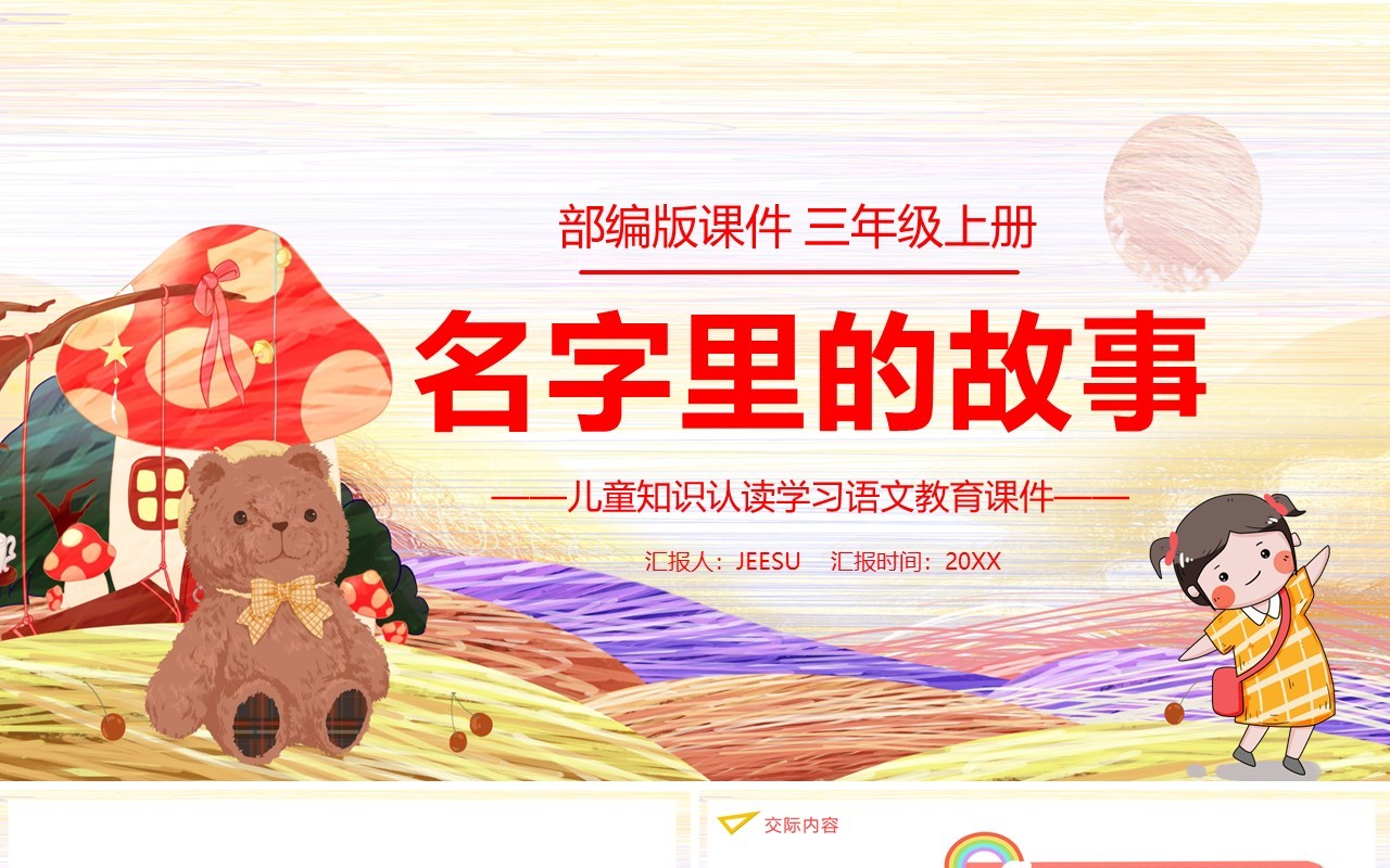 部编版三年级语文上册名字里的故事课件PPT模板