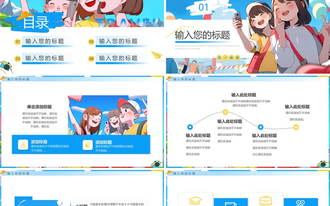 蓝色插画风五一出游PPT通用模板