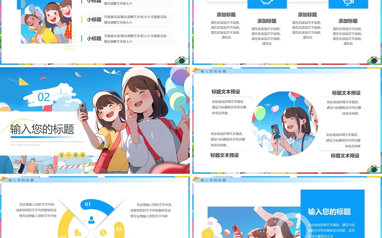 蓝色插画风五一出游PPT通用模板
