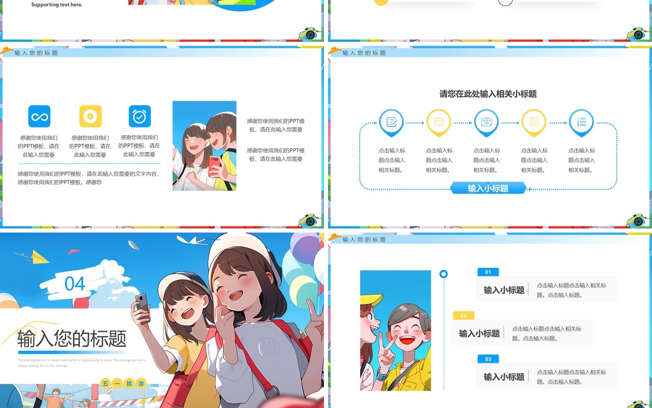 蓝色插画风五一出游PPT通用模板