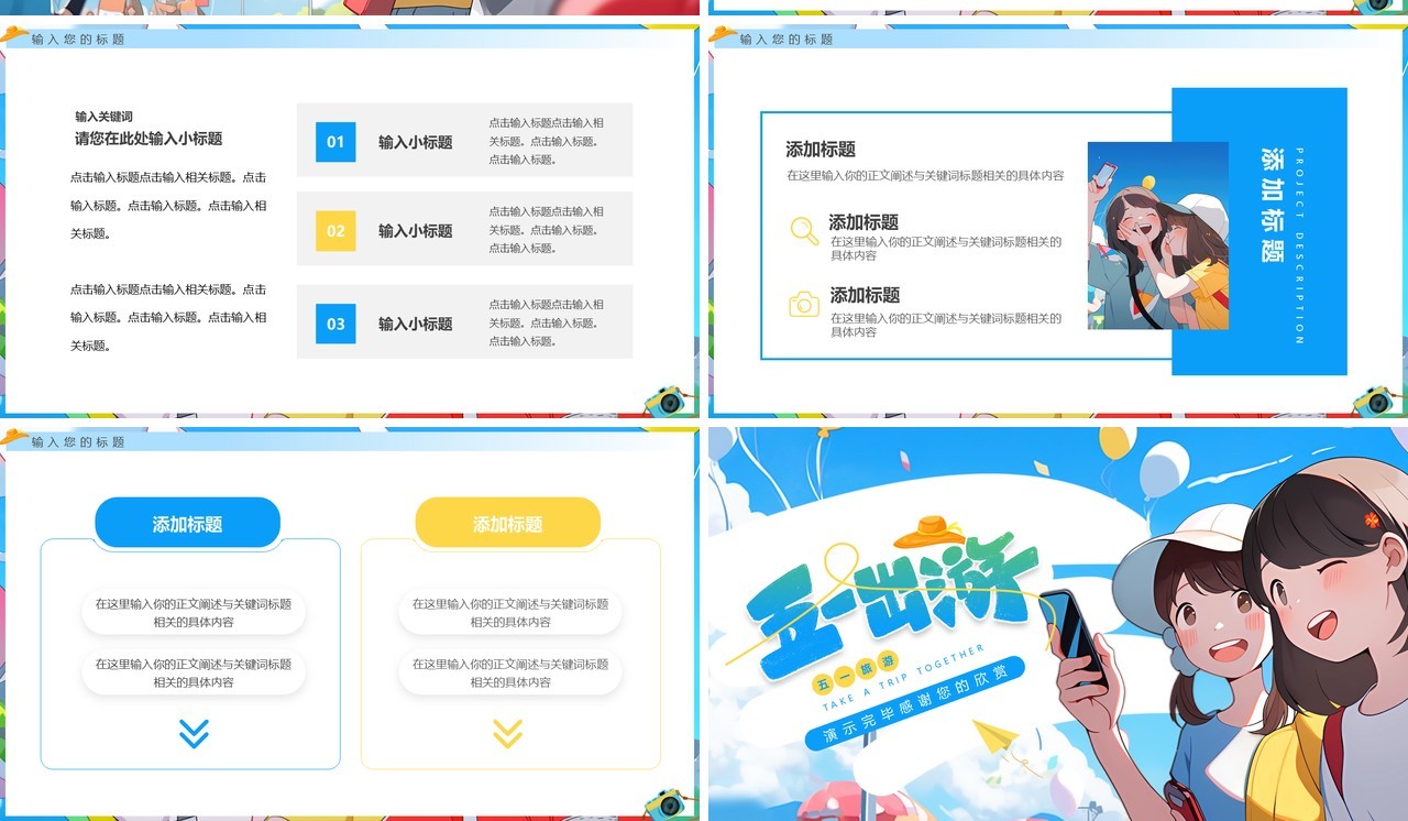 蓝色插画风五一出游PPT通用模板