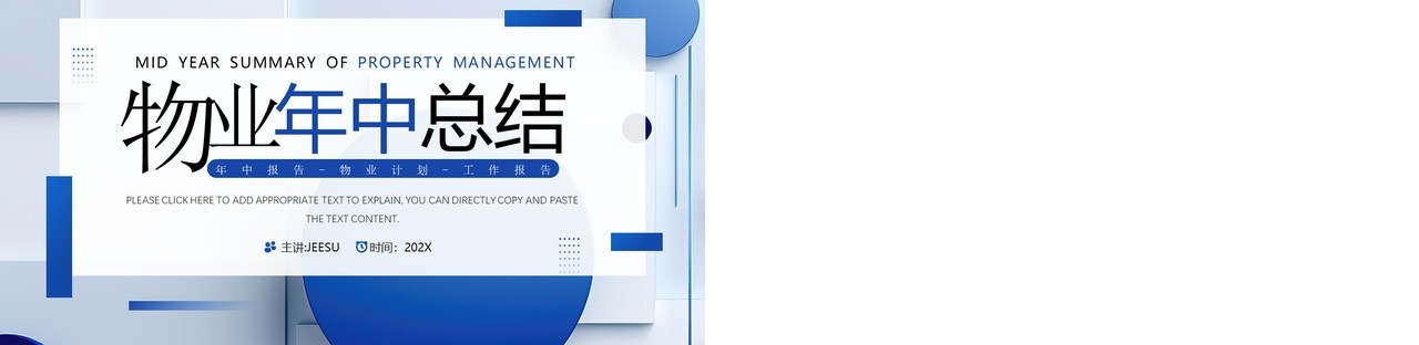 蓝色几何风物业年中总结报告PPT模板