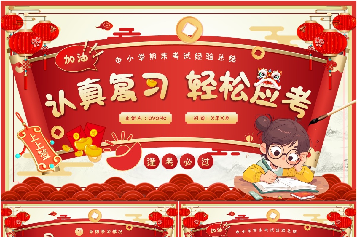 红色中国风中小学期末考试经验PPT模板