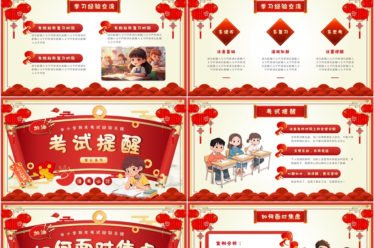 红色中国风中小学期末考试经验PPT模板