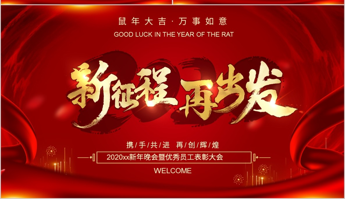 新年年会PPT模板68