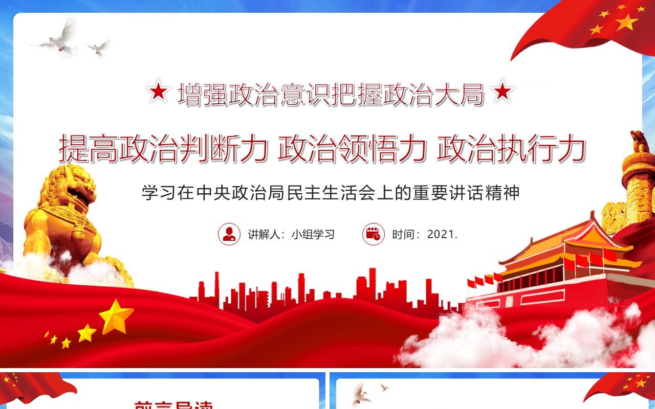 党政风提高政治判断力政治领悟力政治执行力增加政治意识把握政治大局PPT模板