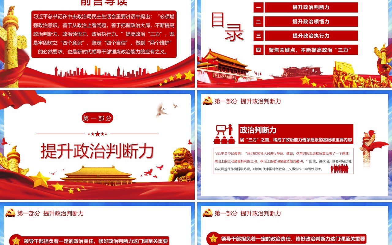 党政风提高政治判断力政治领悟力政治执行力增加政治意识把握政治大局PPT模板