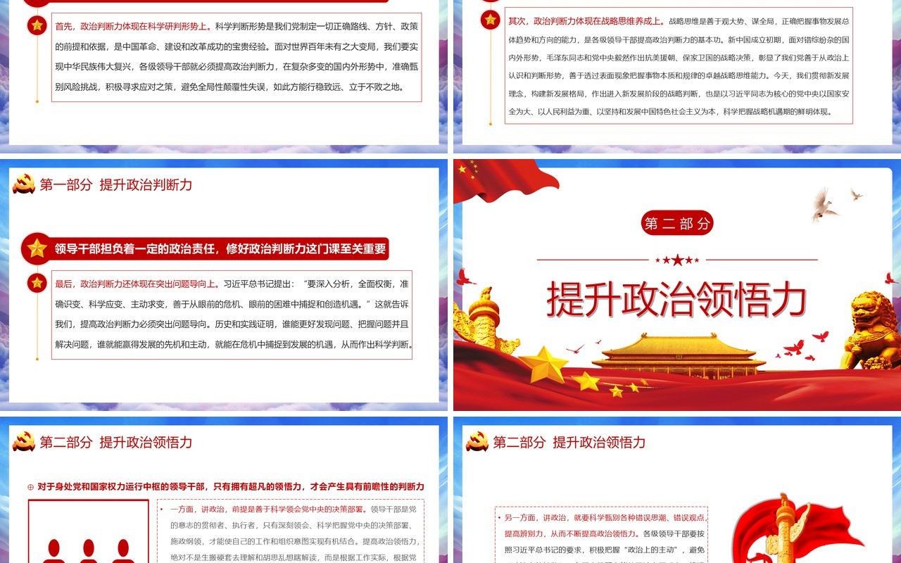党政风提高政治判断力政治领悟力政治执行力增加政治意识把握政治大局PPT模板