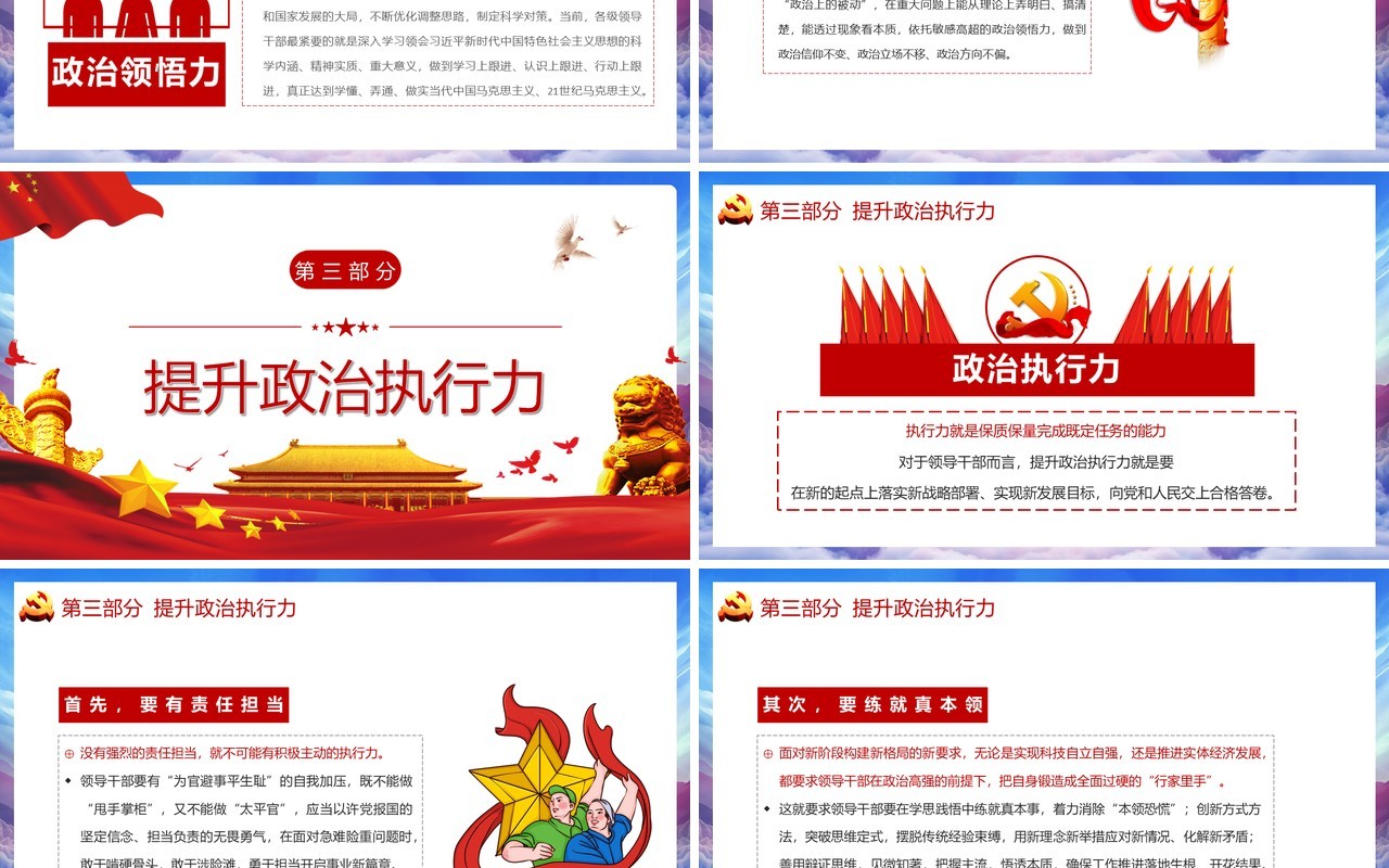 党政风提高政治判断力政治领悟力政治执行力增加政治意识把握政治大局PPT模板