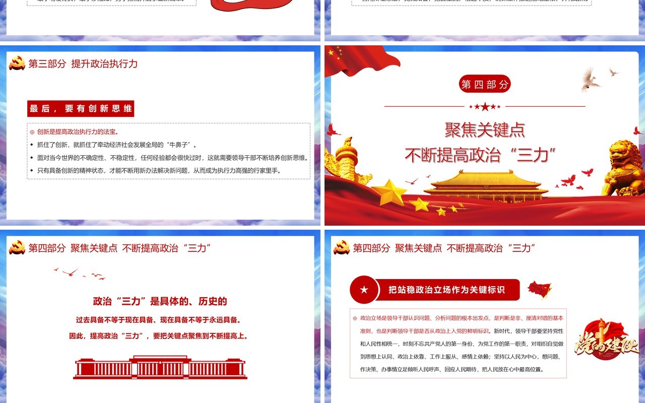 党政风提高政治判断力政治领悟力政治执行力增加政治意识把握政治大局PPT模板