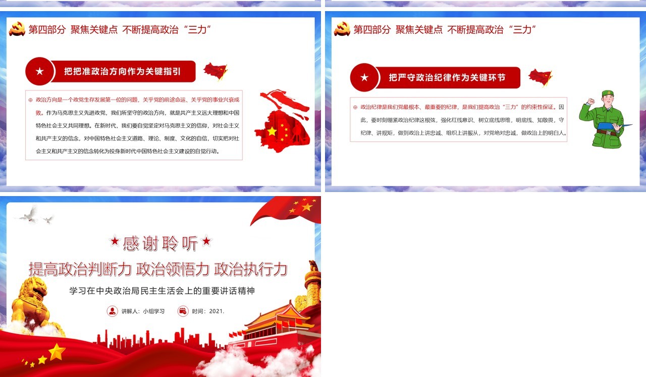 党政风提高政治判断力政治领悟力政治执行力增加政治意识把握政治大局PPT模板