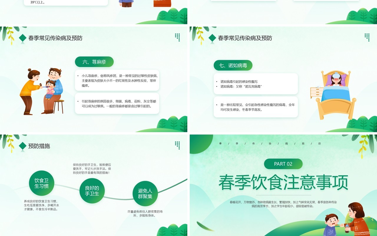 绿色卡通风预防传染病宣传PPT模板