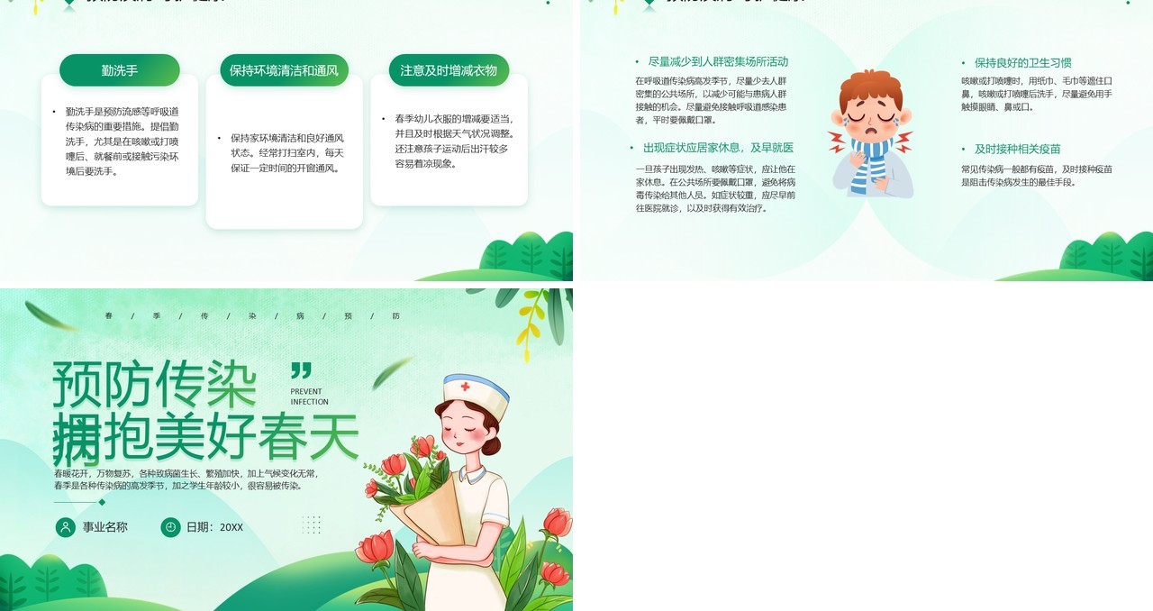 绿色卡通风预防传染病宣传PPT模板