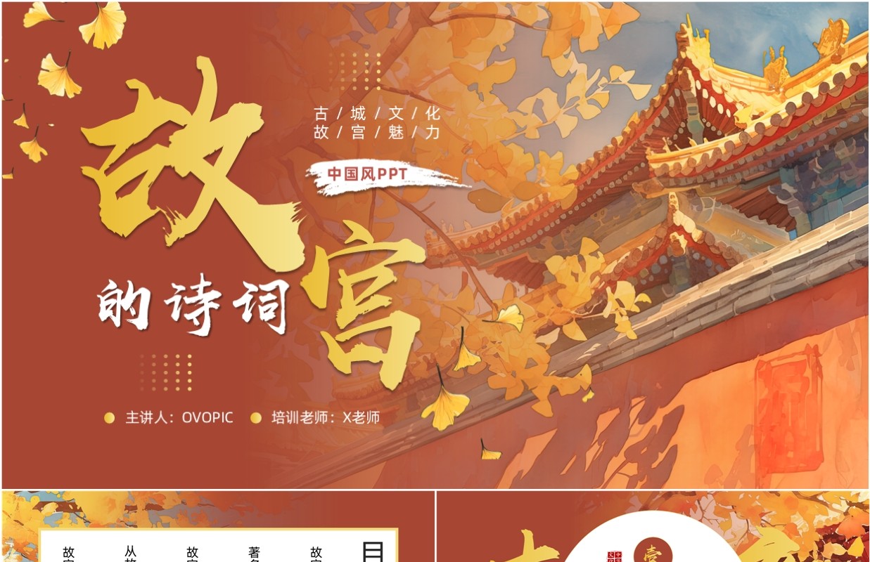 红色中国风描写故宫的诗词PPT模板