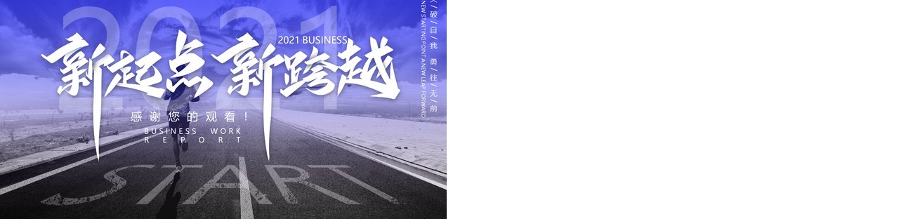 蓝色商务大气新起点新跨越年终工作总结暨新年计划动态PPT模板
