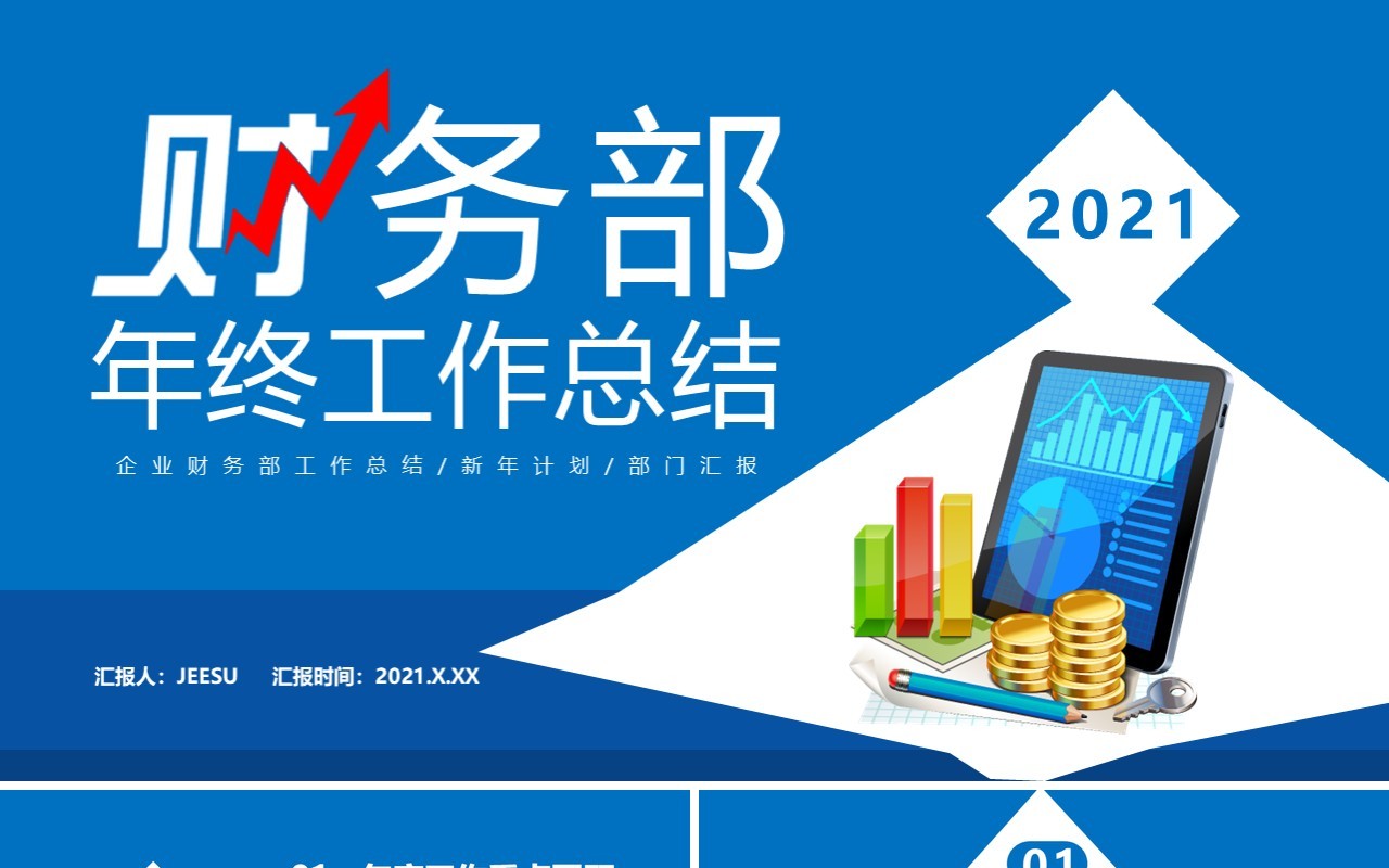 2021蓝色财务部年终工作总结新年计划报告通用PPT模板