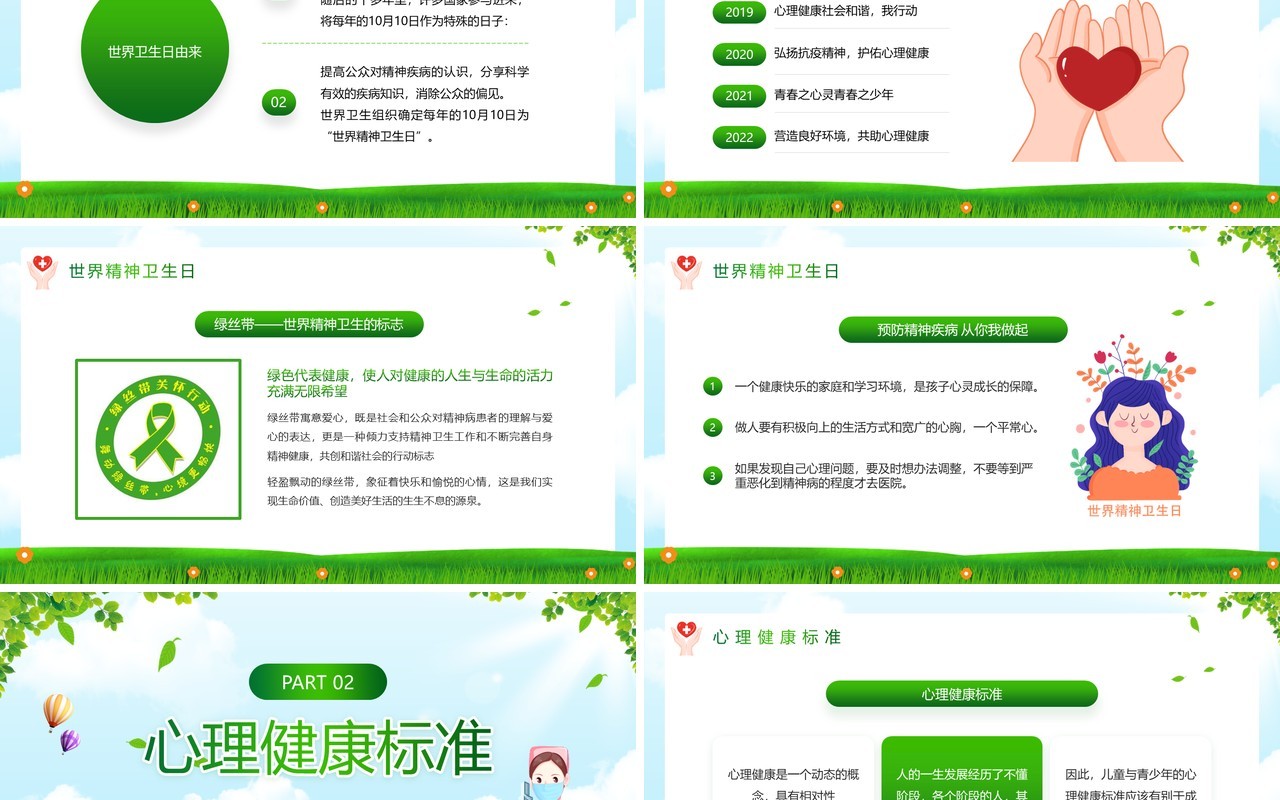 绿色卡通风世界精神卫生日PPT模板