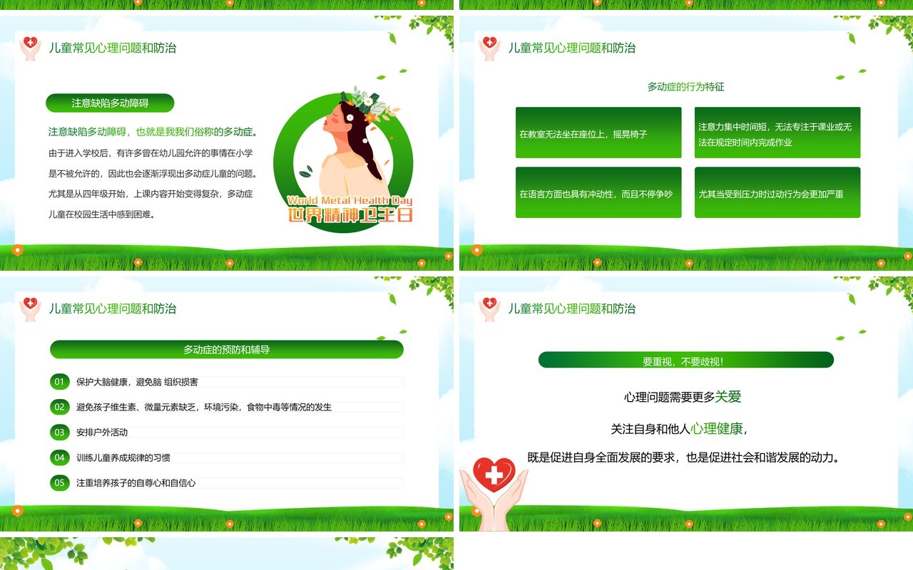 绿色卡通风世界精神卫生日PPT模板