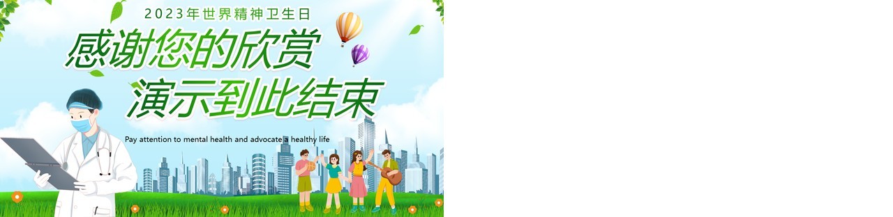 绿色卡通风世界精神卫生日PPT模板