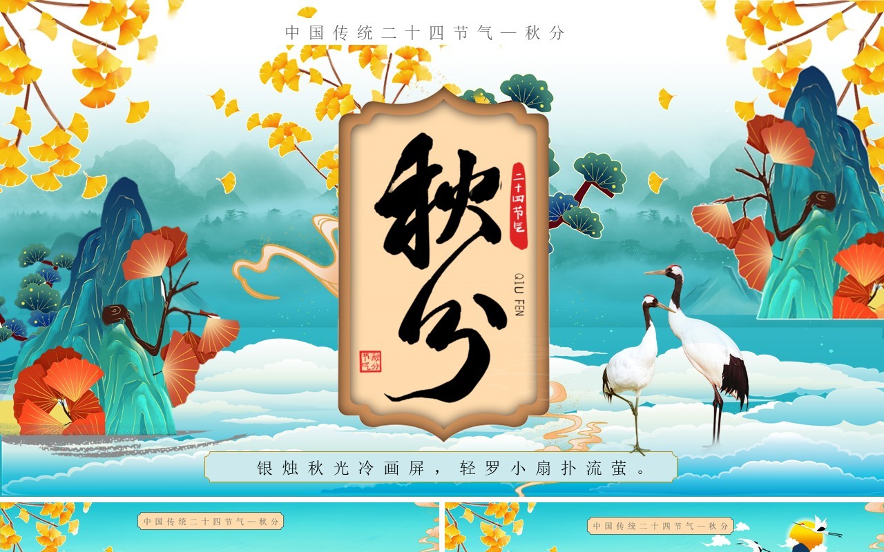 蓝色国潮中国传统节气之秋分PPT模板