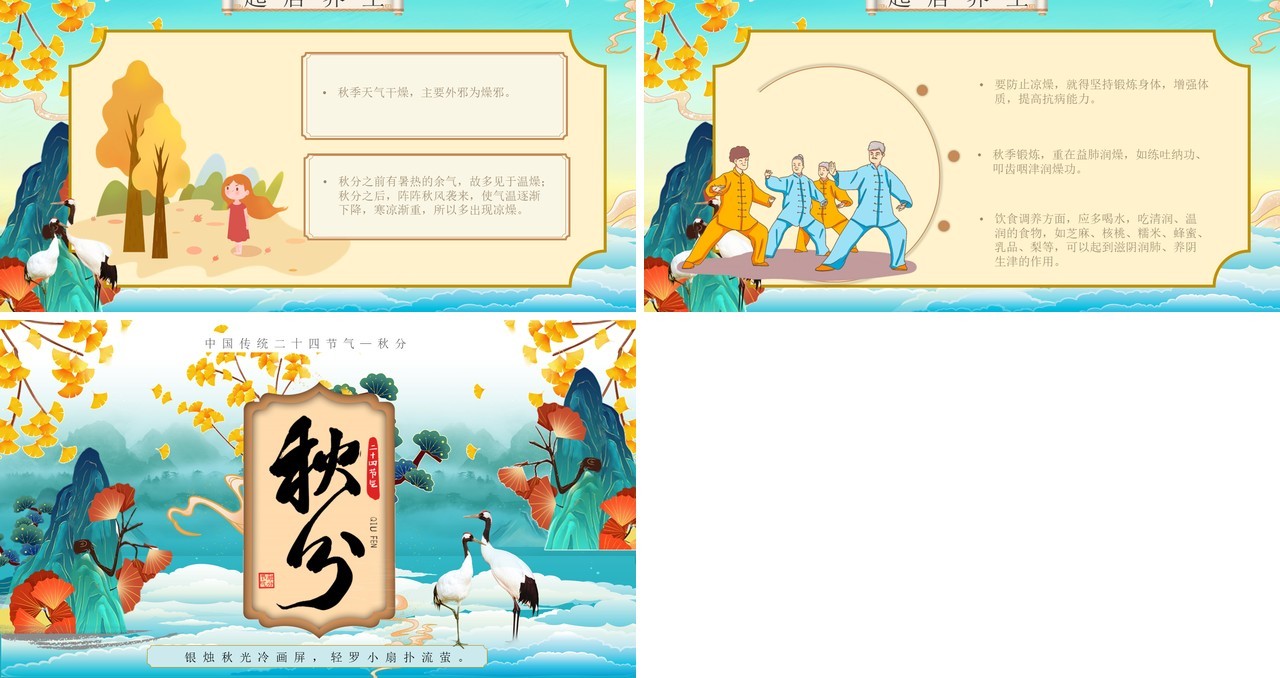 蓝色国潮中国传统节气之秋分PPT模板