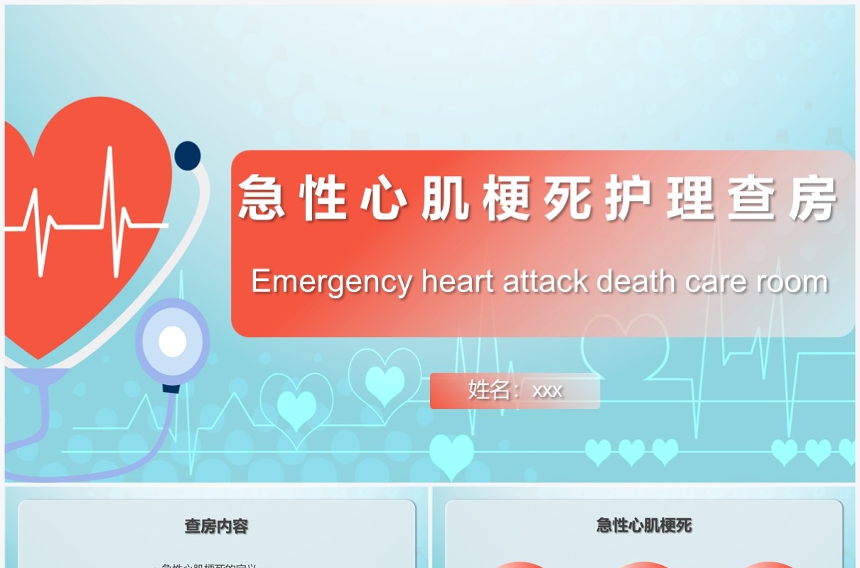 卡通手绘风急性心肌梗死护理查房PPT模板
