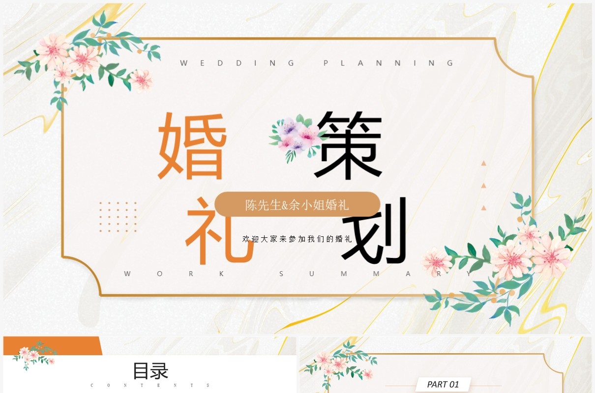 橙色简约唯美风婚礼策划宣传PPT通用模板