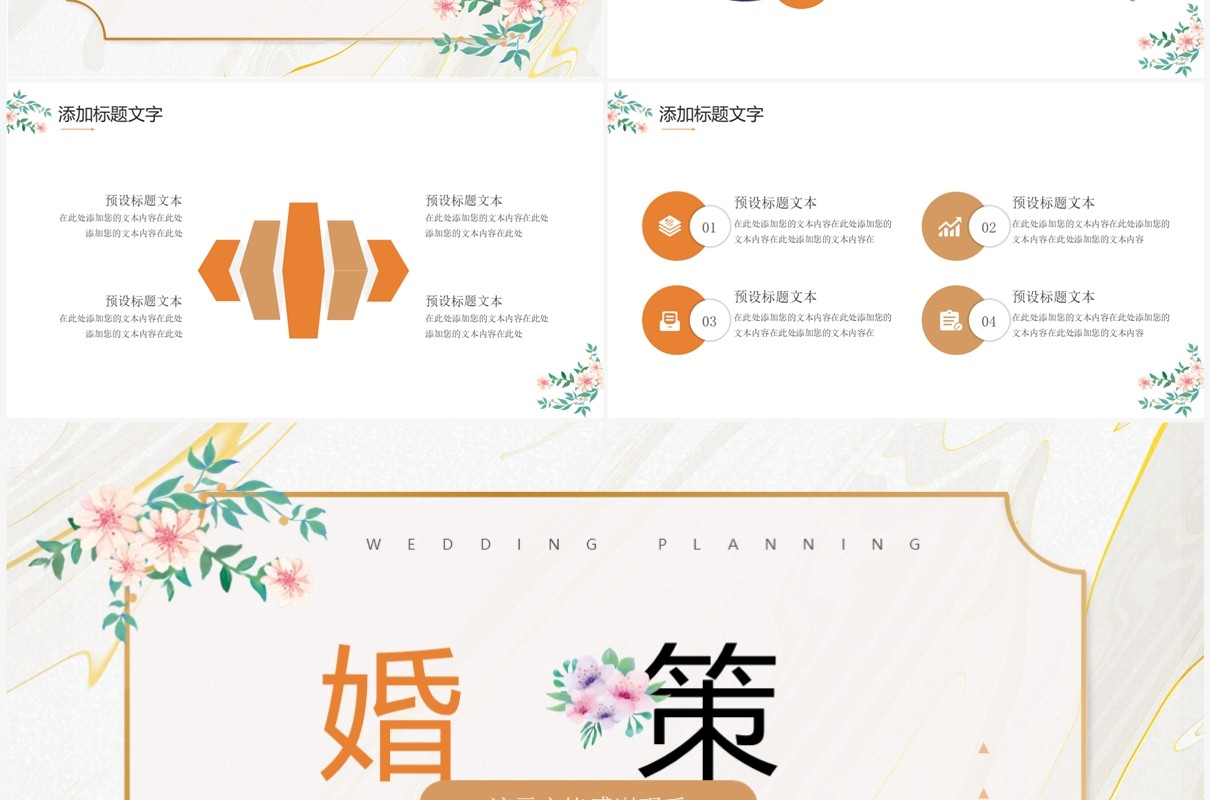 橙色简约唯美风婚礼策划宣传PPT通用模板