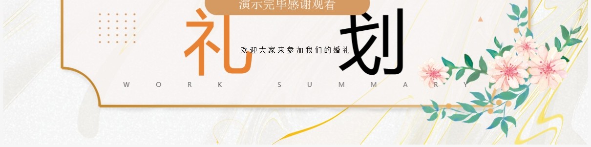 橙色简约唯美风婚礼策划宣传PPT通用模板
