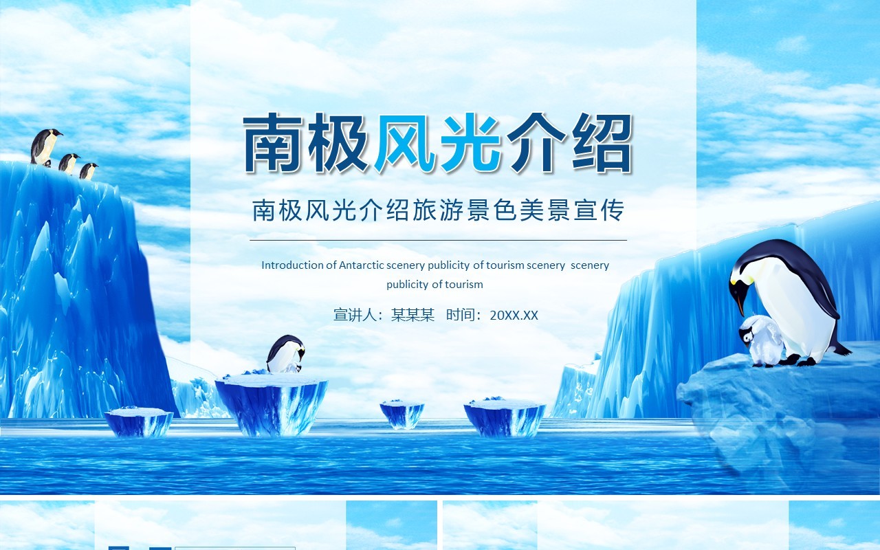 南极风光介绍旅游景色美景宣传动态PPT模板