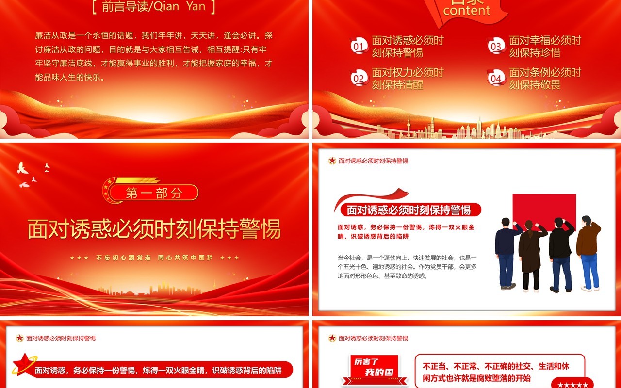 红色严守职业底线坚持廉洁从业PPT模板