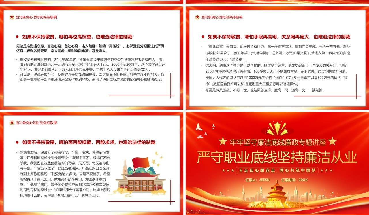 红色严守职业底线坚持廉洁从业PPT模板