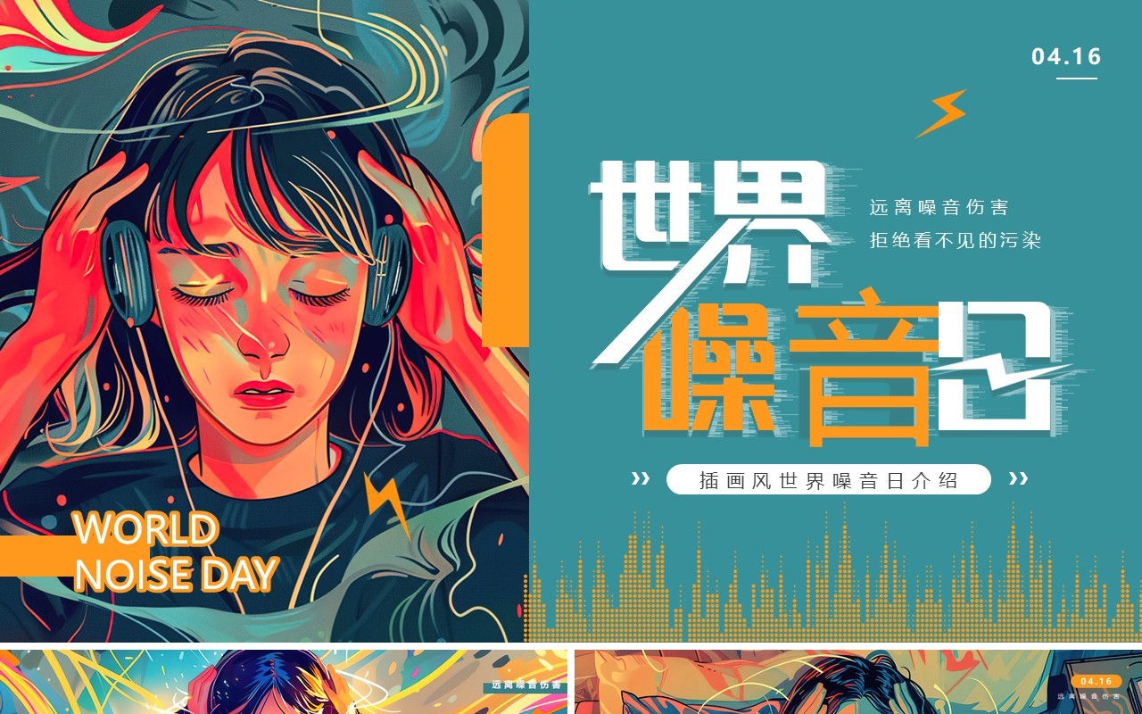 绿色插画风世界噪音日PPT模板