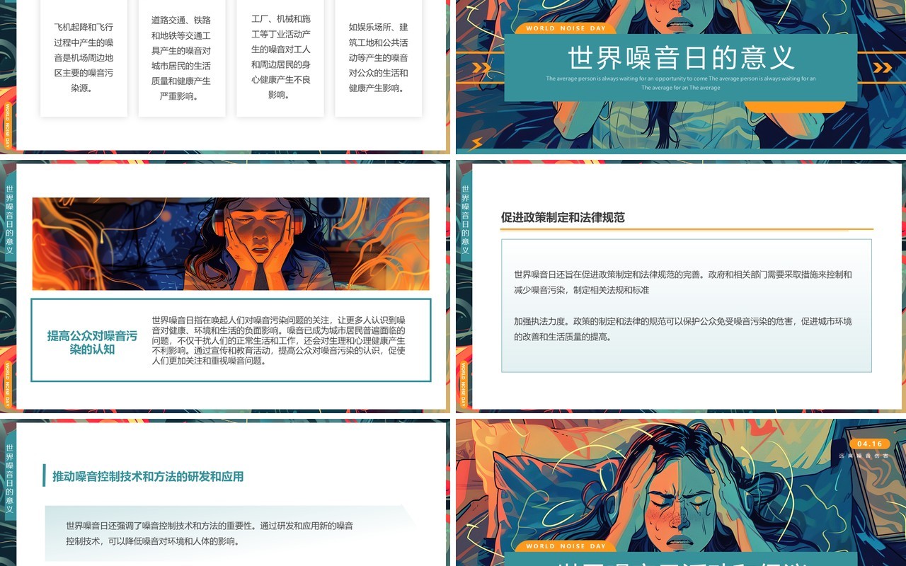 绿色插画风世界噪音日PPT模板