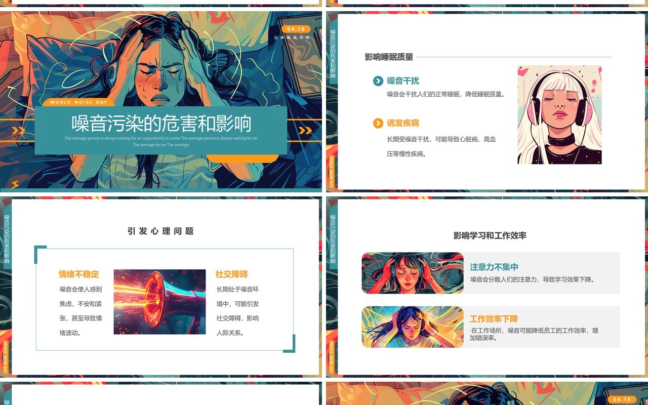绿色插画风世界噪音日PPT模板